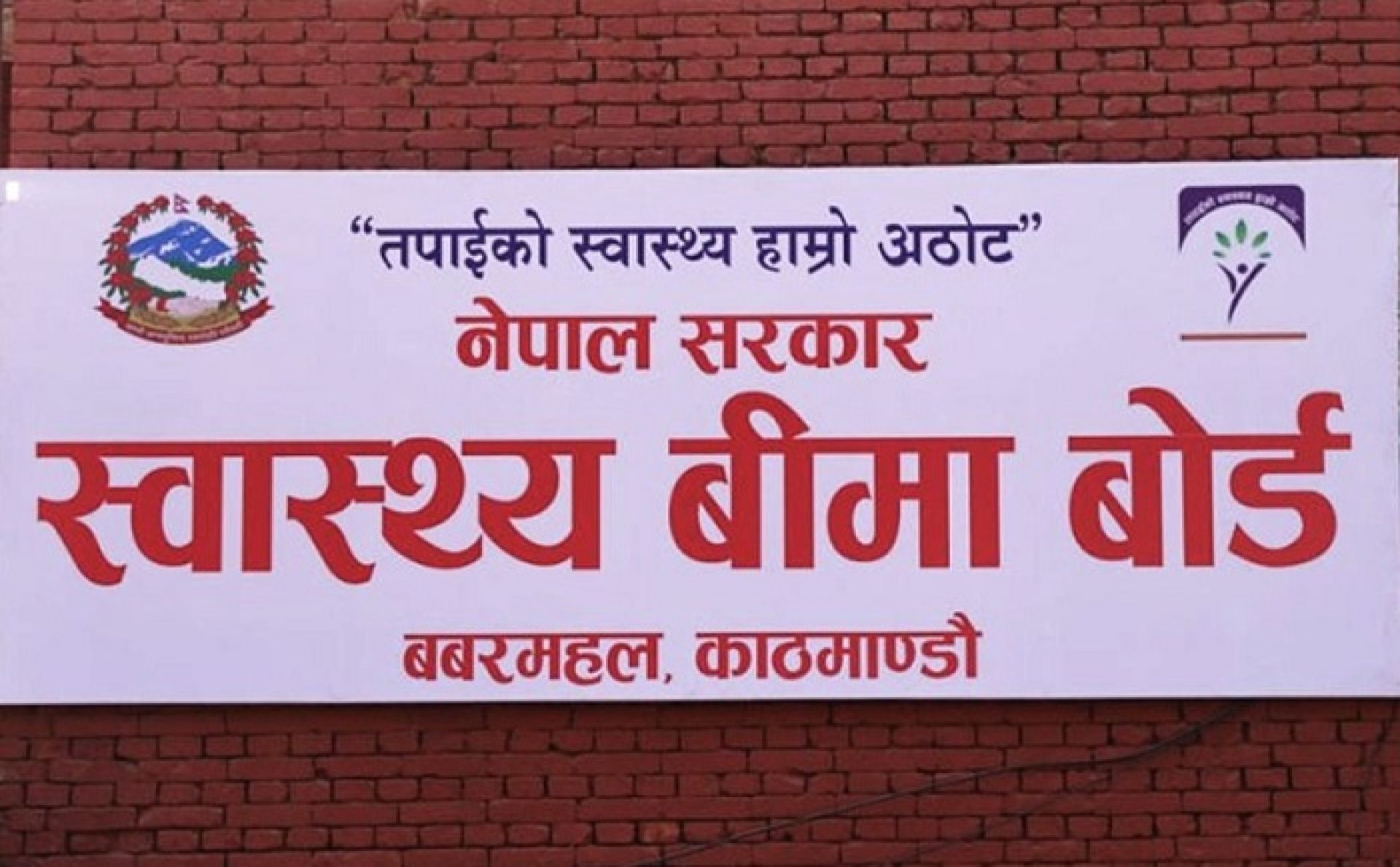स्वास्थ्य बीमाअन्तर्गत जेठ महिनाको एक अर्ब ४५ करोड भुक्तानी